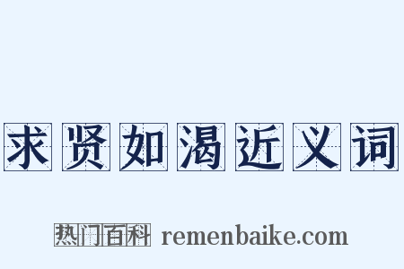 求贤如渴近义词是什么意思的图片